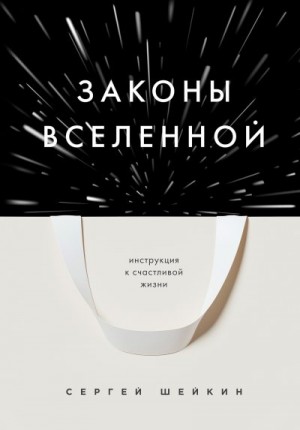 Шейкин Сергей - Законы Вселенной. Инструкция к счастливой жизни