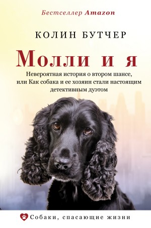 Бутчер Колин - Молли и я. Невероятная история о втором шансе, или Как собака и ее хозяин стали настоящим детективным дуэтом