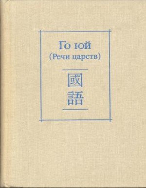 неизвестен Автор - Го юй (Речи царств)