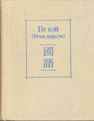 Эпосы, мифы, легенды, сказания - Го юй (Речи царств)