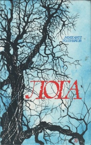 Голубков Михаил - Лога