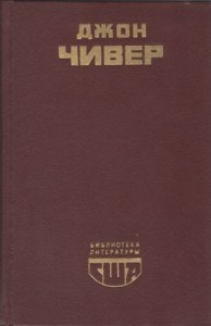 Семейная хроника Уопшотов