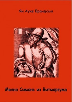 cкачать книгу Ян Брандсма Менно Симонс из Витмарзума