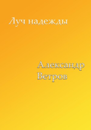 Ветров Александр - Луч надежды