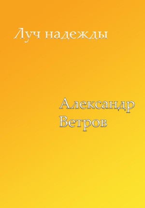 Ветров Александр - Луч надежды