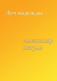 Луч надежды