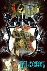 Скарамар - Путь к океану