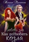 Мусникова Наталья - Любовь зла или Как полюбить козла