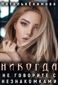 Екимова Наталья - Никогда не говорите с незнакомками...