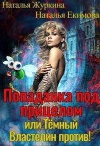 Журкина Наталья, Екимова Наталья - Попаданка под прицелом или Тёмный Властелин против!