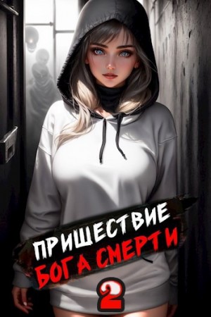 Дорничев Дмитрий - Пришествие бога смерти. Том 2