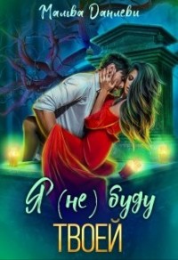 Я (не)буду твоей