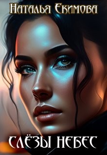 Екимова Наталья - Слёзы Небес