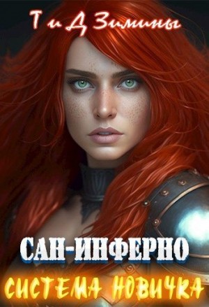 cкачать книгу Дмитрий Зимин, Татьяна Зимина Система новичка