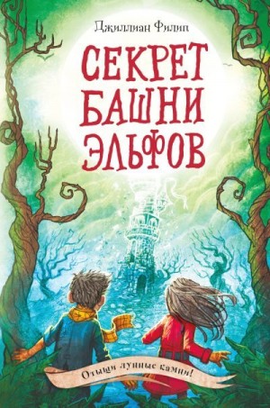 Филип Джиллиан - Секрет башни эльфов