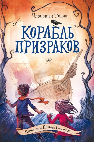 Филип Джиллиан - Корабль призраков