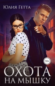 Охота на мышку