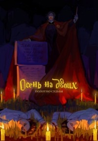 Осень на Двоих. Полотно Судьбы