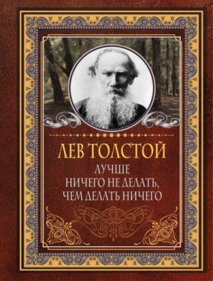 Толстой Лев, Бекичева Юлия - Лучше ничего не делать, чем делать ничего