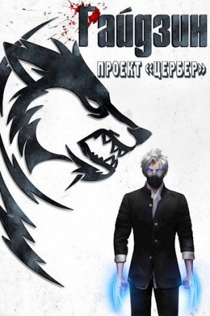 Котов aka Angel Delacruz Алекс - Райдзин. Проект «Цербер»