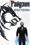 Котов aka Angel Delacruz Алекс - Райдзин. Проект «Цербер»