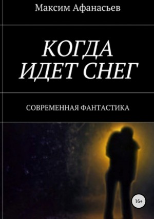 Афанасьев Максим - Когда идет снег