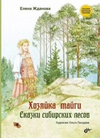 Хозяйка тайги. Сказки сибирских лесов