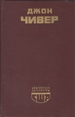 Чивер Джон - Скандал в семействе Уопшотов