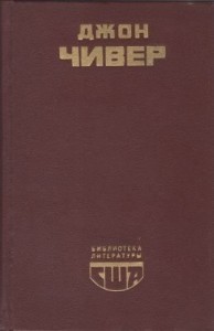Скандал в семействе Уопшотов