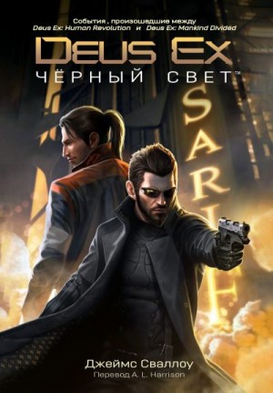 Сваллоу Джеймс - Deus Ex: Чёрный свет
