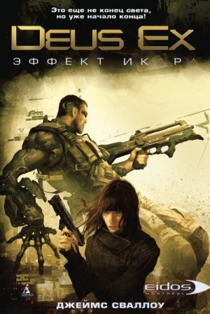 Сваллоу Джеймс - Deus Ex: Эффект Икара