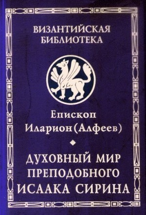 Иларион Митрополит - Духовный мир преподобного Исаака Сирина