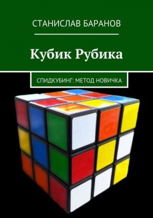 Баранов Станислав - Кубик Рубика. Спидкубинг: Метод новичка