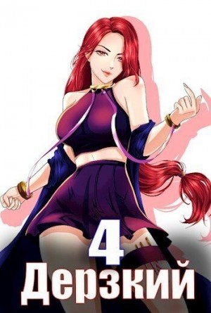 Мухин (Влад Эмм) Владимир - Дерзкий наследник рода 4