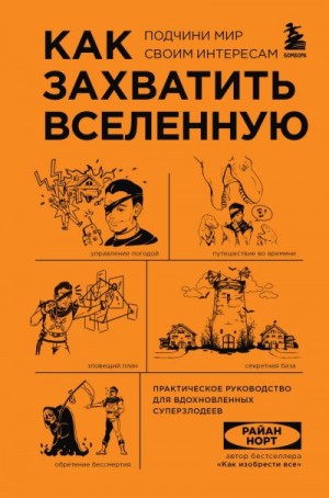 Норт Райан - Как захватить Вселенную. Подчини мир своим интересам. Практическое руководство для вдохновленных суперзлодеев