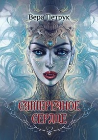 Сумеречное сердце