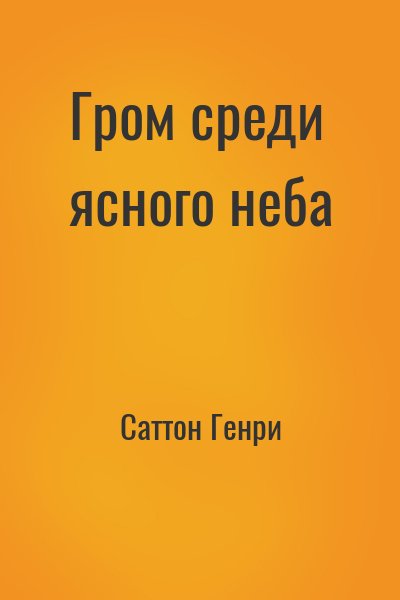 Саттон Генри - Гром среди ясного неба