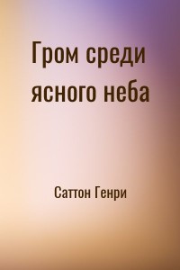 Гром среди ясного неба