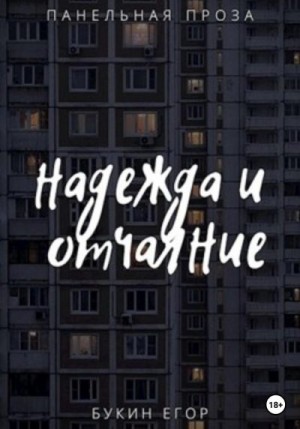 Букин Егор - Надежда и отчаяние