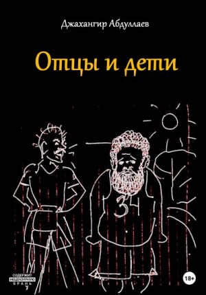 Абдуллаев Джахангир - Отцы и дети