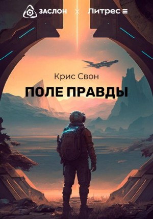 Свон Крис - Поле правды