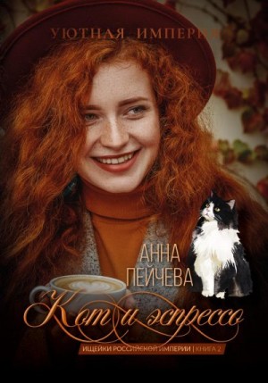 Пейчева Анна - Кот и эспрессо