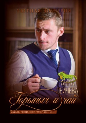 Пейчева Анна - Горыныч и чай