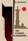 Демидов Виктор - Мы уходим последними… Записки пиротехника