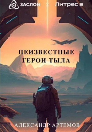 Артемов Александр - Неизвестные герои тыла