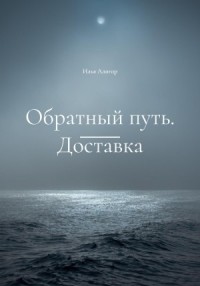 Обратный путь. Доставка