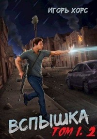 Вспышка. Том 1, 2