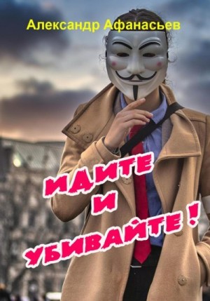 Афанасьев (Маркьянов) Александр - Идите и убивайте!