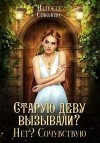 Соколова Надежда, Свон Берта - Старую деву вызывали? Нет? Сочувствую