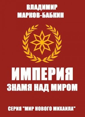 Марков-Бабкин Владимир - Империя. Знамя над миром